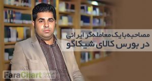 مصاحبه با یک معامله‌گر ایرانی در بورس شیكاگو