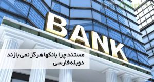 مستند چرا بانکها هرگز نمی بازند با دوبله فارسی