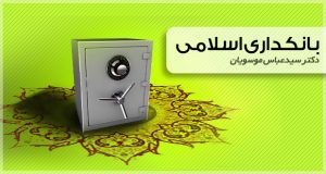 فیلم آموزشی بانکداری اسلامی با موسویان