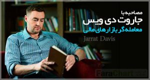 مصاحبه به معامله گران