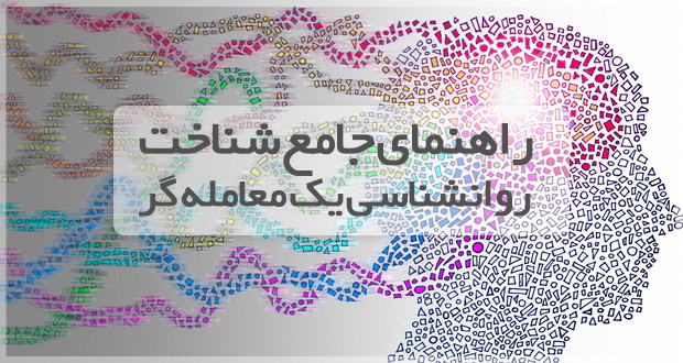 کتابچه راهنمای جامع روانشناسی یک معامله گر