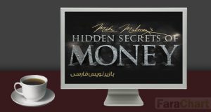 مستند رازهای پنهان پول با دوبله فارسی