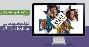 فیلم سینمایی سقوط بزرگ با دوبله فارسی