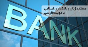 مستند زنان و بانکداری اسلامی با دوبله فارسی