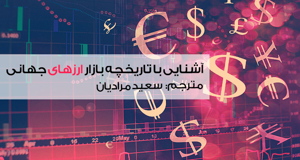 آشنایی با تاریخچه بازار ارزهای جهانی