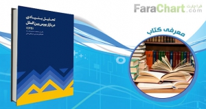 معرفی کتاب تحلیل بنیادی در بازار بورس بین الملل