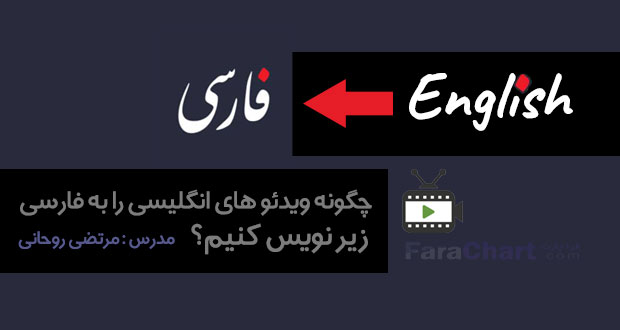 چگونه ویدئو های انگلیسی را به فارسی زیر نویس کنیم