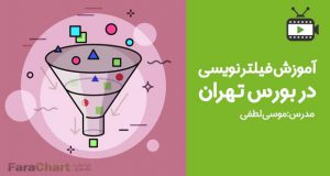 فیلم آموزشی فیلتر نویسی در بورس تهران با موسی لطفی