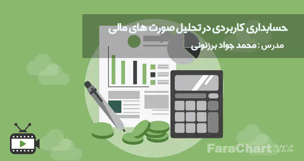 فیلم آموزشی حسابداری در تحلیل صورت های مالی با محمد جواد برزنونی