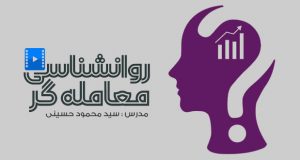 فیلم آموزشی روانشناسی معامله گر با محمود حسینی