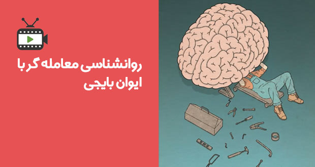 آموزش روانشناسی معامله گر توسط ایوان بایجی با زیر نویس فارسی