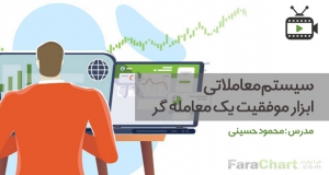 سیستم معاملاتی، ابزار موفقیت یک معامله گر با محمود حسینی