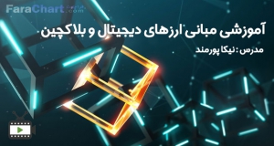 فیلم آموزشی مبانی ارزهای دیجیتال و بلاکچین توسط نیکا پورمند