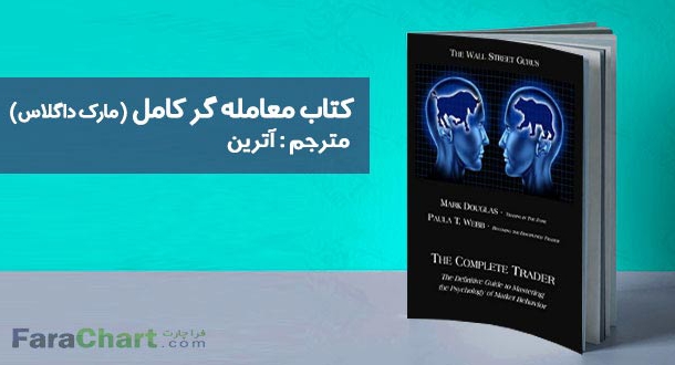 کتابچه راهنمای جامع روانشناسی یک معامله گر