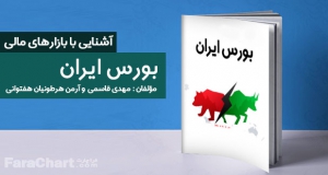 دانلود کتاب آشنایی با بورس ایران