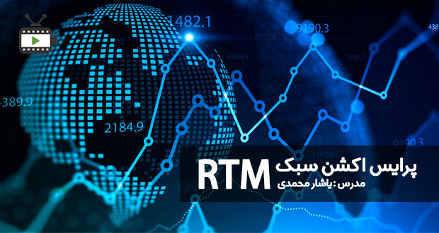 آموزش پرایس اکشن به سبک RTM توسط یاشار محمدی