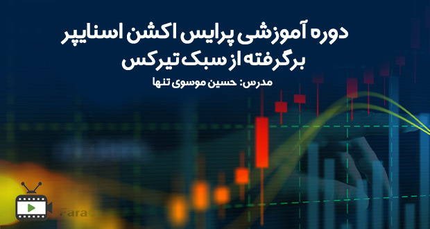 پرایس اکشن اسنایپر (سبک تیرکس) توسط حسین موسوی تنها