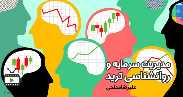 مباحث تخصصی در مدیریت سرمایه و روانشناسی ترید با علیرضا مداحی