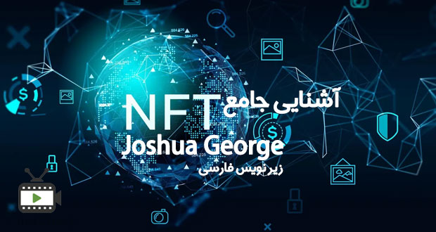 مجموعه آموزش جامع NFT از جاشوآ جرج با زیرنویس فارسی