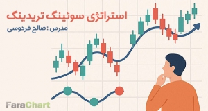استراتژی سوئینگ تریدینگ توسط صالح فردوسی