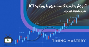 آموزش تایمینگ مستری با رویکرد ICT توسط جواد کهریزی
