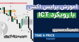 آموزش تایمینگ مستری با رویکرد ICT توسط جواد کهریزی