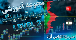 مجموعه آموزشی والیوم تریدینگ (Data Level 2) توسط الیاس آزاد
