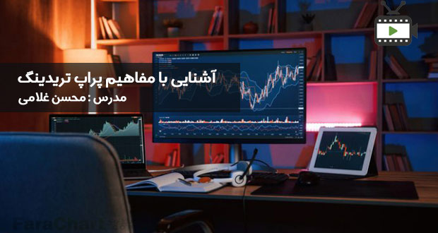 آشنایی با مفاهیم پراپ تریدینگ توسط محسن غلامی
