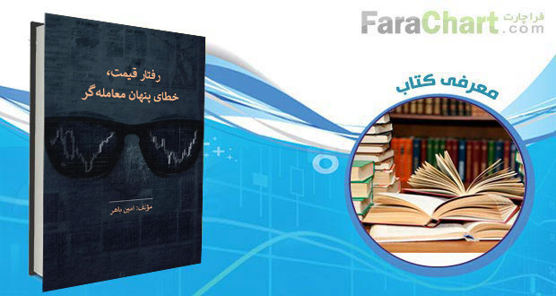 معرفی کتاب رفتار قیمت، خطای پنهان معامله گر