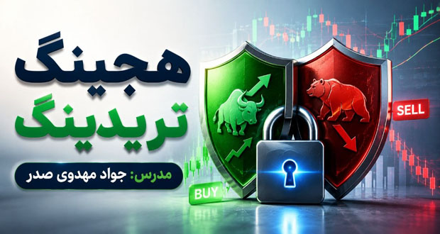 آموزش ویدئویی هجینگ تریدینگ توسط جواد مهدوی صدر
