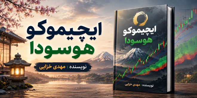 کتابچه مباحث حرفه ای در ایچیموکو هوسودا