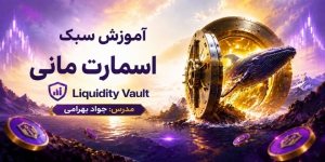 آموزش ویدئویی اسمارت مانی توسط جواد بهرامی
