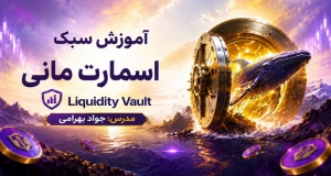 آموزش ویدئویی اسمارت مانی توسط جواد بهرامی